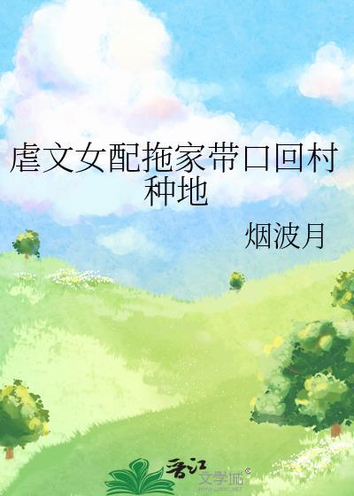 虐文女配选择跑路全文免费阅读