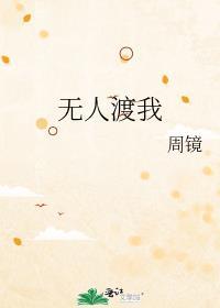 无人渡我by周镜晋江