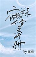 宿敌攻略指南