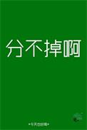 分不了的两个人