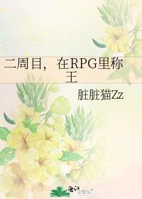 在RPG里称王 ...