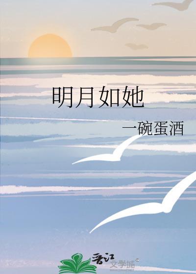 明月如许是什么意思