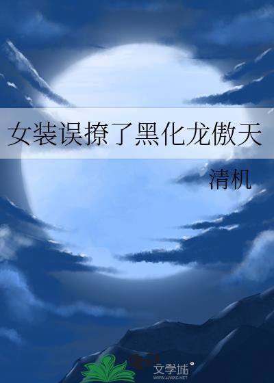 女装误撩了黑化龙傲天by