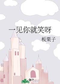 一见你就笑呀全文免费阅读