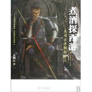 煮酒探西游嘉庆