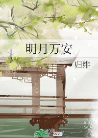 明月万年无前身歌曲