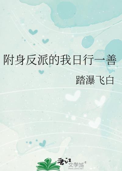 附身反派的我日行一善晋江