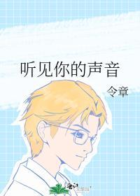 听见你的声音闵俊国结局