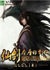 仙剑之本座邪剑仙女主角
