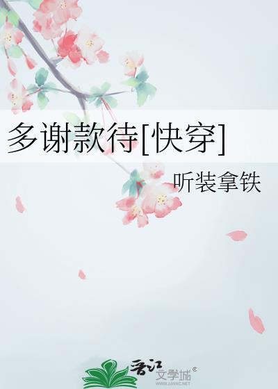 多谢款待快穿 听装拿铁