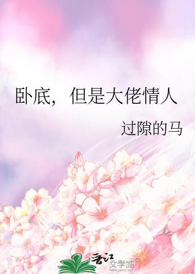 卧底卧成了老大