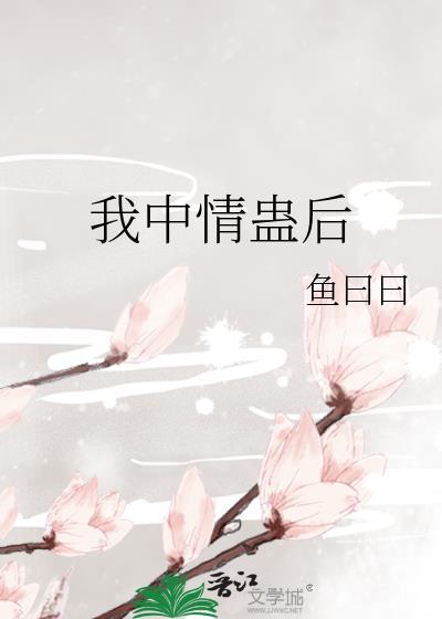我中蛊了