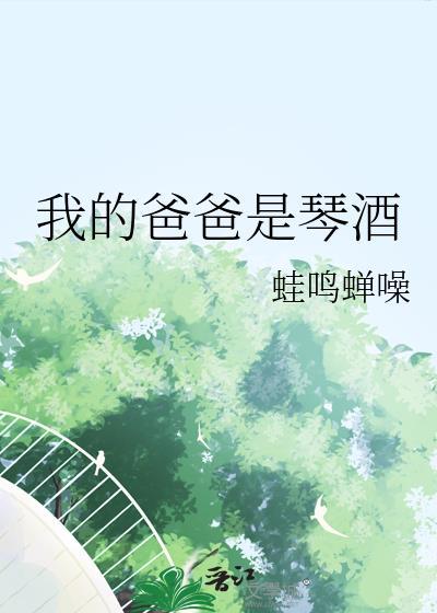 我的爸爸是琴酒by蛙噪蝉鸣