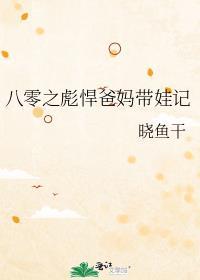 八零之彪悍爸妈带娃记TXT