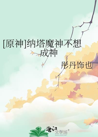 原神纳塔原型