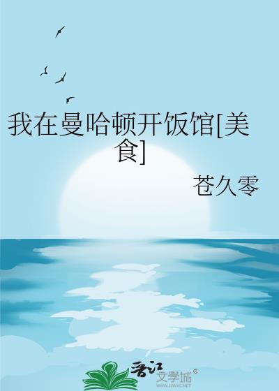 我在曼哈顿开饭馆美食苍久零