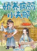 娇养病弱小夫郎(木橙西)全文免费阅读