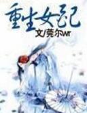 重生女配之鬼修