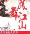 凤舞江山火爆狼妃太妖孽百度百科