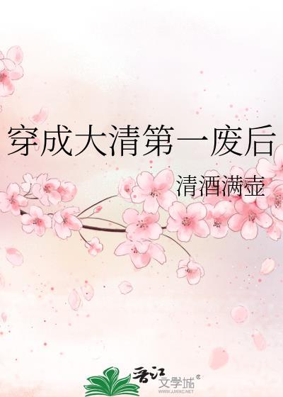 穿成大清第一废后免费