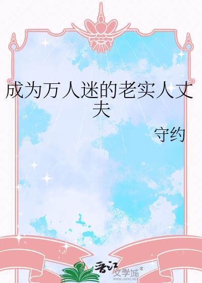 成为万人迷的老实人丈夫晋江