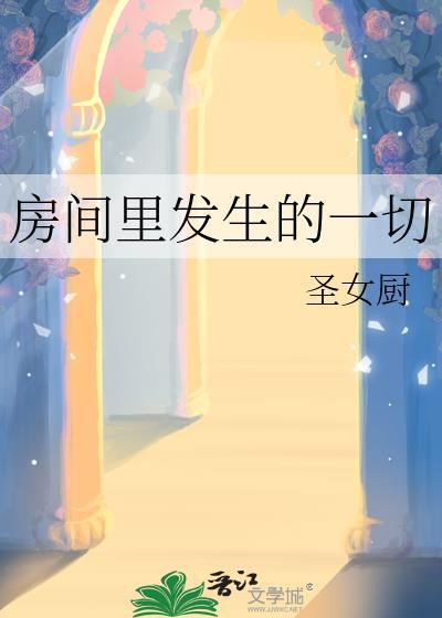 发生在房间里的一件事