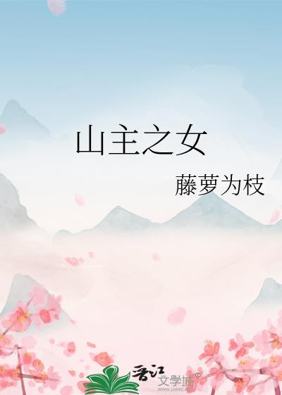 藤萝为枝的山主之女