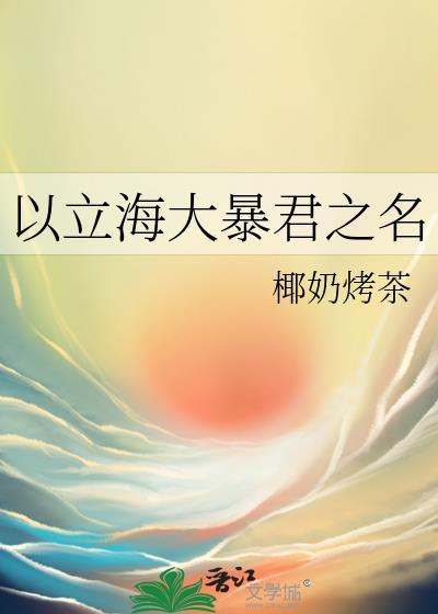 以立海大暴君为名免费阅读