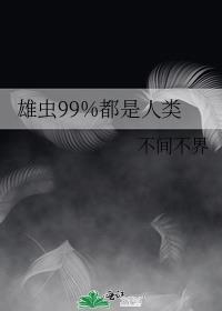 雄虫稀少