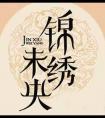 锦绣未央电视剧免费观看完整版
