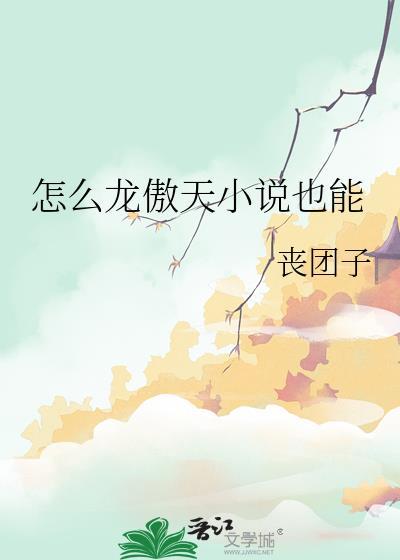推荐龙傲天