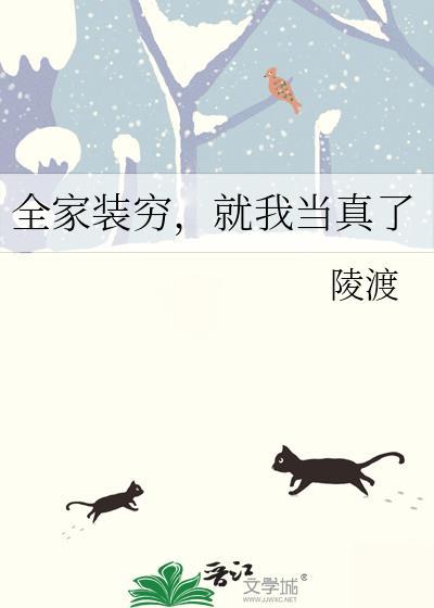 全家装穷就我当真了txt