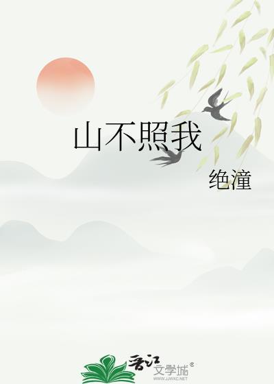 山不照我绝潼