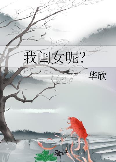 我闺女叫你怎么写