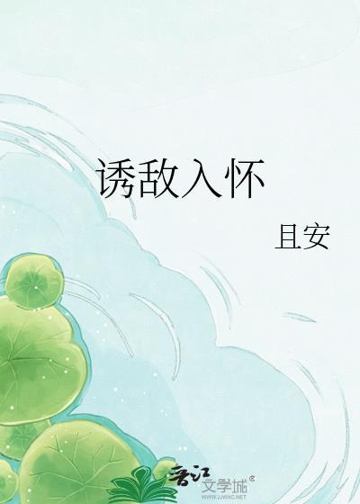 诱敌深入 by 杳杳一言