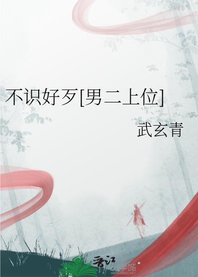 不识好歹的东西是什么意思