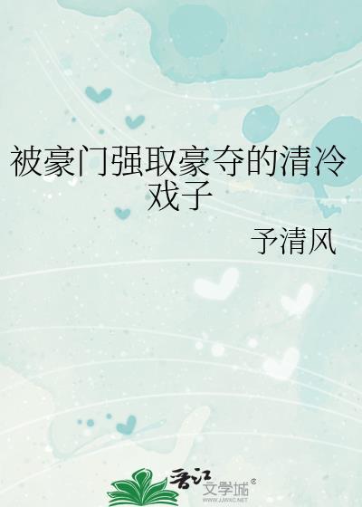 豪门强娶豪夺