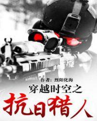 穿越时空之抗日军魂顶点