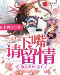 腹黑大神请自重