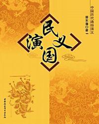 民国演义是谁写的