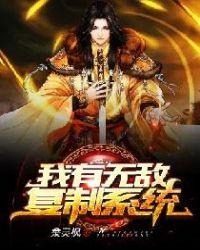 我有无敌复制系统TXT免费
