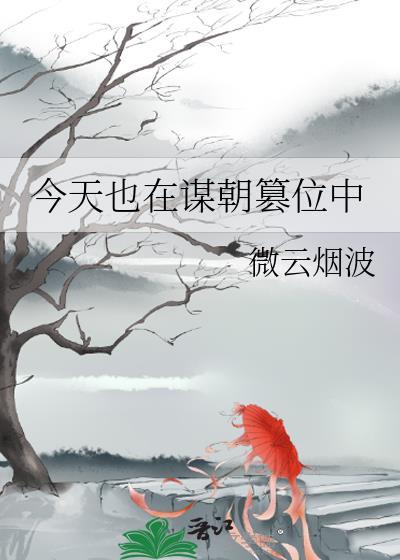 今天也在谋朝篡位中笔趣阁