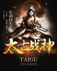 太古战神归来