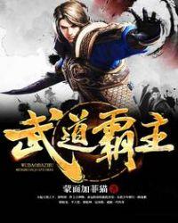 武道霸主免费阅读全文