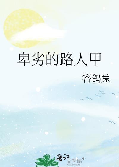 卑劣的路人甲TXT百度