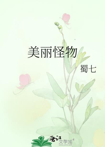 怪物美学是什么意思