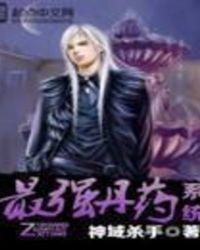 最强丹药系统在哪个平台看