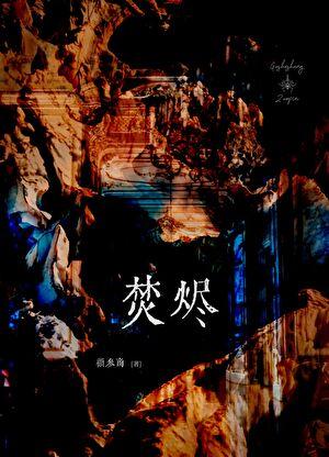 离婚综艺秀恩爱