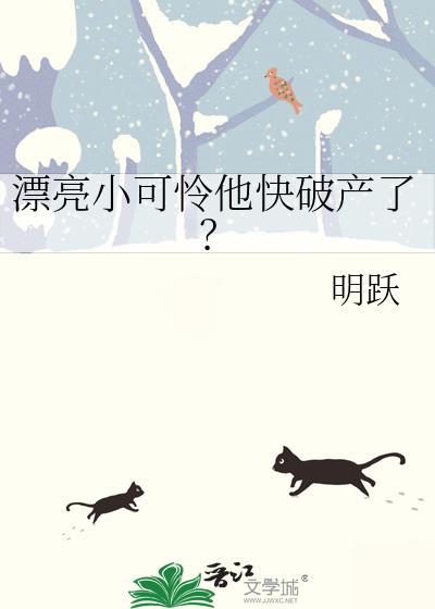 漂亮小可怜他快破产了txt