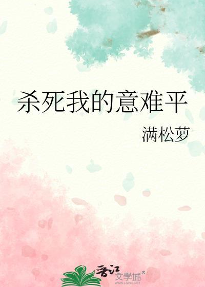 杀死我歌曲